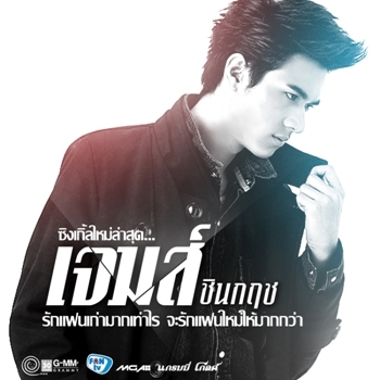 เจมส์ ชินกฤช (New Single)