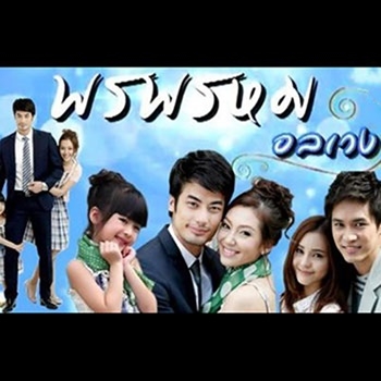 เพลงประกอบละคร พรพรหมอลเวง