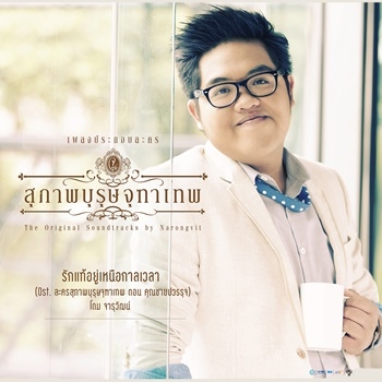 เพลงประกอบละคร สุภาพบุรุษจุฑาเทพ ตอน คุณชายปวรรุจ