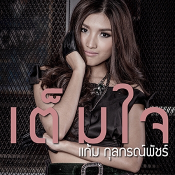 แก้ม กุลกรณ์พัชร์ (New Single)