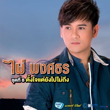 ไผ่ พงศธร ชุดที่ 8 ตั้งใจแต่ยังไปไม่ถึง